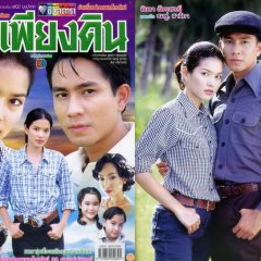 Fah Pieng Din Thai Drama(2001) photo