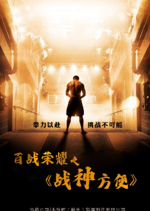 Bai Zhan Rong Yao Zhi Zhan Shen Fang Bian () poster
