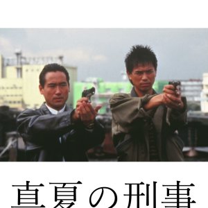 Manatsu no Keiji (1992)