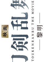 Touken Ranbu 2 Japanese Movie photo