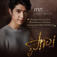 Rup Thong Thai Drama photo