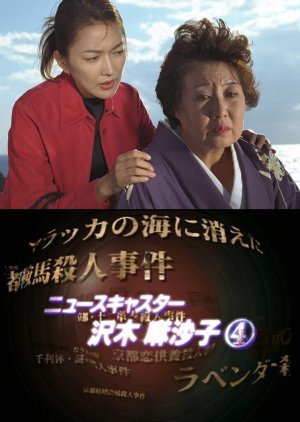 News Caster Sawaki Masako 4: Kyoto Kaga Murder Case (2001) poster