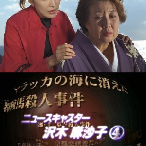 News Caster Sawaki Masako 4: Kyoto Kaga Murder Case (2001)