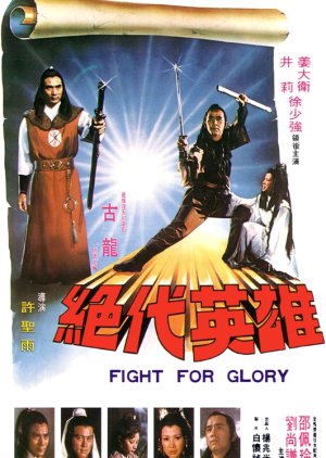 Fight for Glory (1980) poster