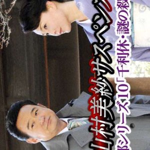 Kariya Keibu Series 10: Sen no Rikyu Nazo no Satsujin Jiken (2011)
