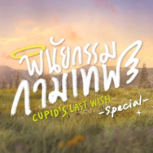 Cupid's Last Wish: Special Behind the Scenes (2022)