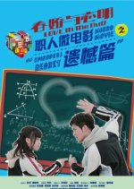 Love in the Butt 3 Chinese Movie photo