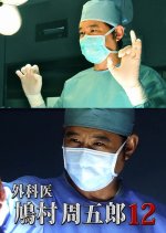 Gekai Hatomura Shugoro 12 Japanese Drama photo