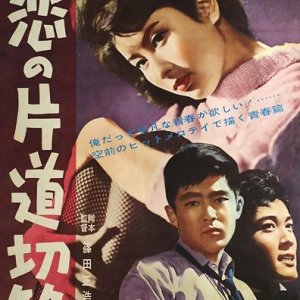 One-Way Ticket for Love (1960)