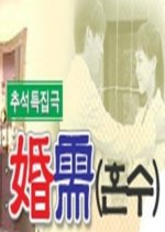 Wedding Gift Korean Drama photo