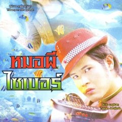 Mor Pee Cyber Thai Drama photo