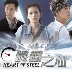 Heart of Steel Taiwanese Drama photo