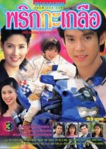 Prig Kab Kluae Thai Drama photo