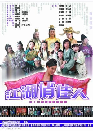 Beauties in Jiang Hu (2004) poster