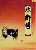 Water Margin Chinese Drama(1998) photo
