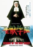School of the Holy Beast japanese movie review