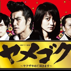 Yamegoku - I will Quit Yakuza (2015)