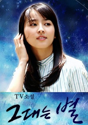 TV Novel: You are a Star (2004) poster