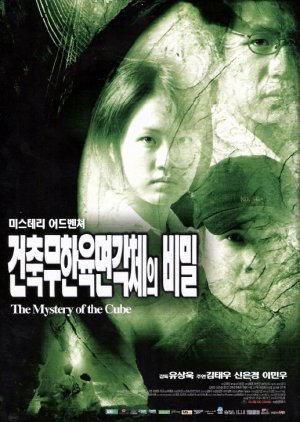 A Mystery of the Cube (1998) poster