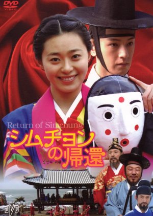 The Return of Shim Chung (2007) poster