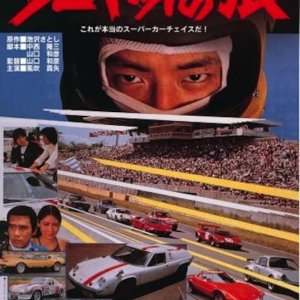 Circuit no Okami (1977)