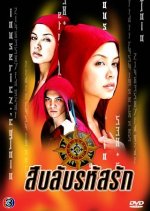 Sueb Lub Rahat Ruk Thai Drama photo