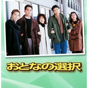 Otona no Sentaku (1992)