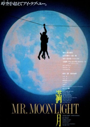 Mangetsu: Mr. Moonlight (1991) poster