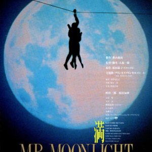 Mangetsu: Mr. Moonlight (1991)