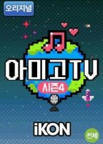 iKON Amigo TV Season 4 Korean TV Program photo