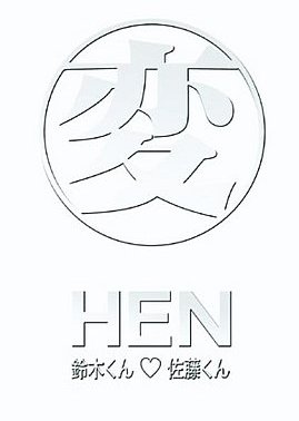 Hen [HEN] Suzuki-kun and Sato-kun (1996) poster