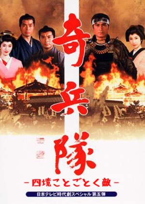 Kiheitai: Shi Kyou Kotogotoku Teki (1989) poster