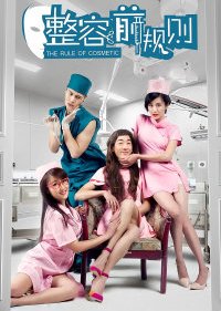 The Rule of Cosmetic (2015) poster
