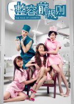 The Rule of Cosmetic Chinese Movie photo