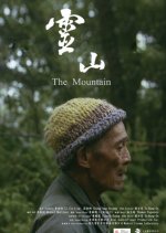 The Mountain Taiwanese Movie(2015) photo