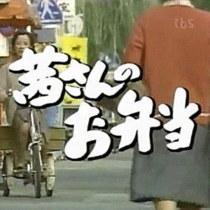 Akane-san no Obento (1981)
