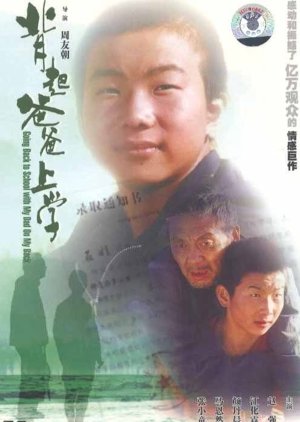 Going to School with Father on My Back (1998) poster