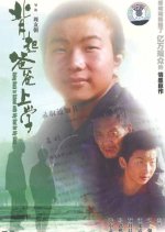Going to School with Father on My Back Chinese Movie(1998) photo