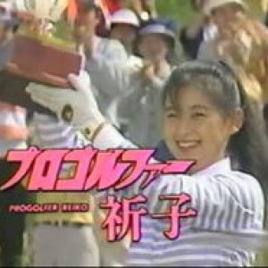 Pro Golfer Reiko (1987)