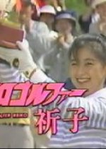 Pro Golfer Reiko Japanese Drama photo