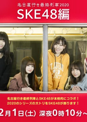 Nagoya Iki Saishuu Ressha: Season 7 (SKE48 Special) (2020) poster