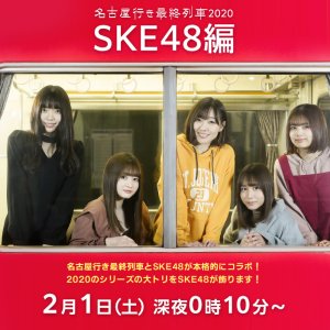 Nagoya Iki Saishuu Ressha: Season 7 (SKE48 Special) (2020)