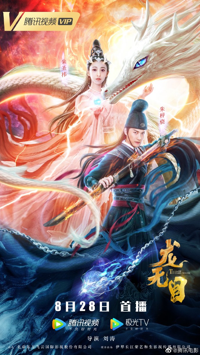 Постер Глаза принцессы драконов 2020