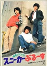 Seishun Grafiti: Sunika Burusu Japanese Movie photo