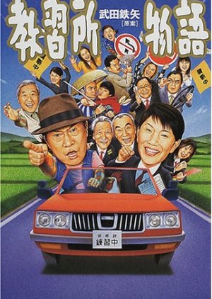 Kyoushuujoo Monogatari (2000) poster