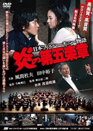 Nihon Philharmonic Orchestra: Hono no Dai go Gakusho (1981) poster