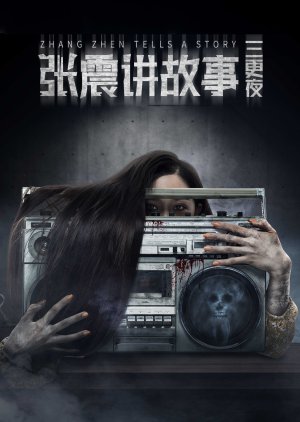 Zhang Zhen Tells A Story (2020) poster