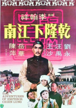 Adventures of Emperor Chien Lung (1977) poster