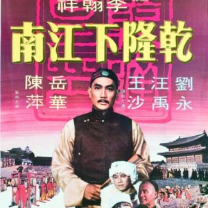 Adventures of Emperor Chien Lung (1977)