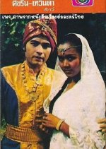 Sikarin Tewinta Thai Drama photo